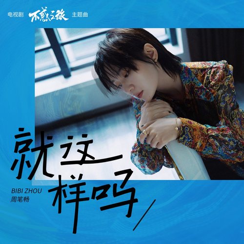 就这样吗 (电视剧《不惑之旅》主题曲) - Single