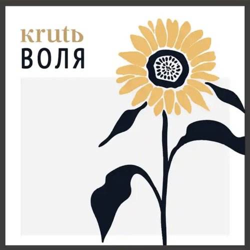 Воля