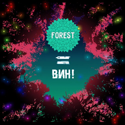 Forest = ВИН!
