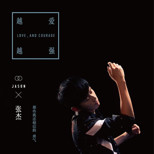 黑色勇氣《越愛越強》