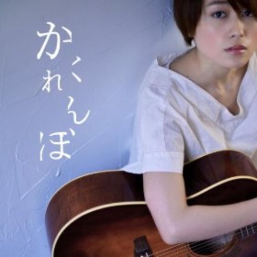 かくれんぼ
