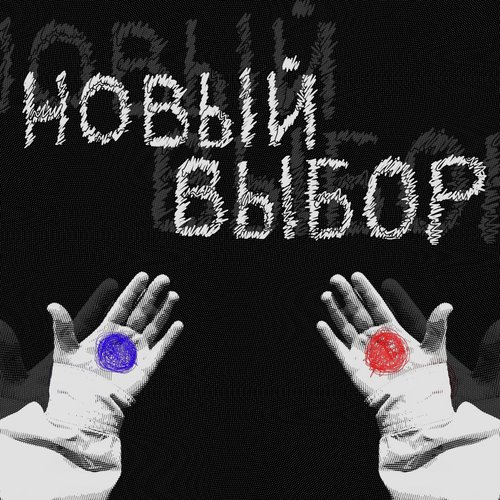 Новый выбор