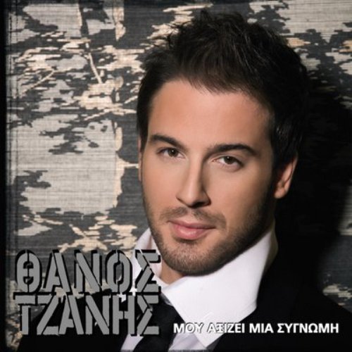 Μου αξίζει μια συγνώμη