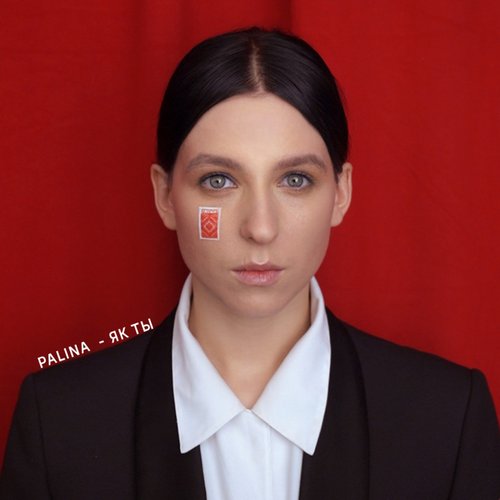 Як Ты - Single