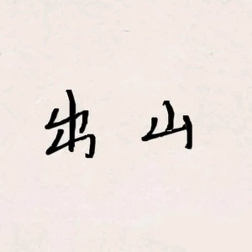出山(DJ)