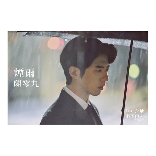 煙雨 (電視劇《無神之地不下雨》插曲)