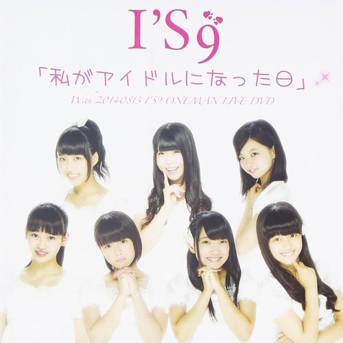 私がアイドルになった日