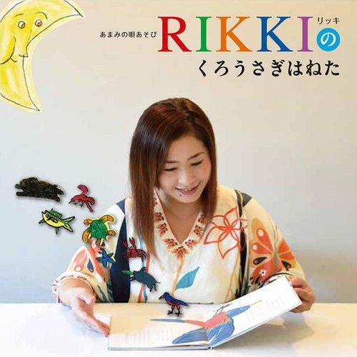 あまみの唄あそび RIKKIのくろうさぎはねた