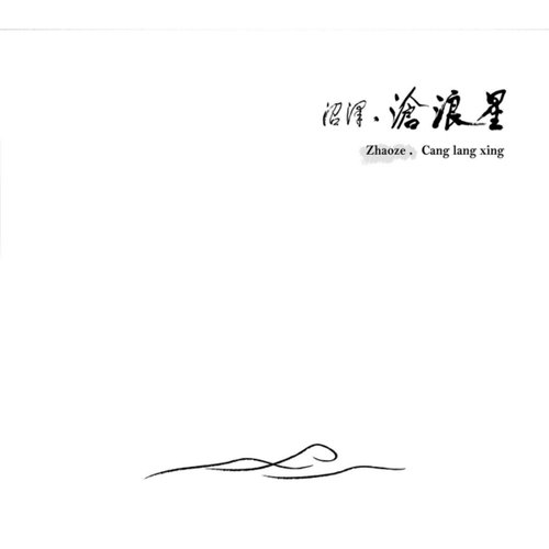 滄浪星 (Cang Lang Xing)