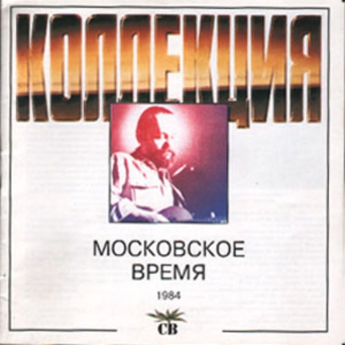 Московское Время
