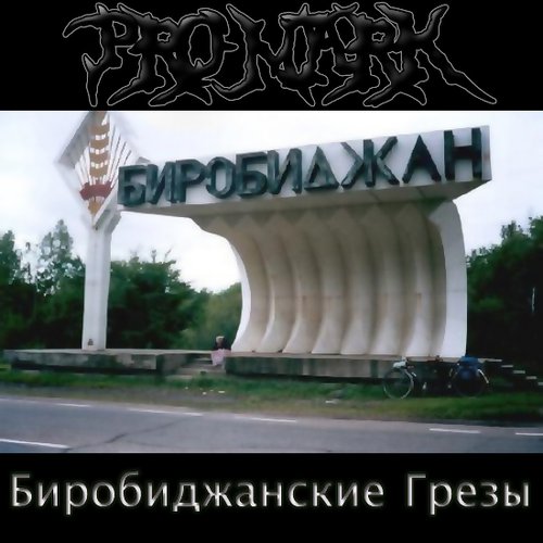 Биробиджанские Грезы