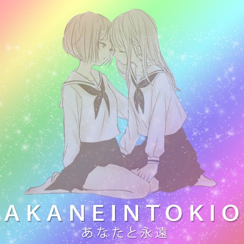 あなたと永遠 (Rainbow Edition)