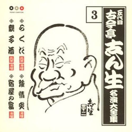 五代目古今亭志ん生 名演大全集 3 らくだ・強情灸・親子酒・宿屋の富