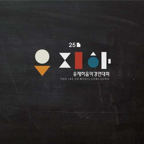 제25회 유재하 음악경연대회