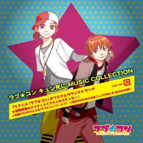 ラブ★コン キュン死にMUSIC COLLECTION