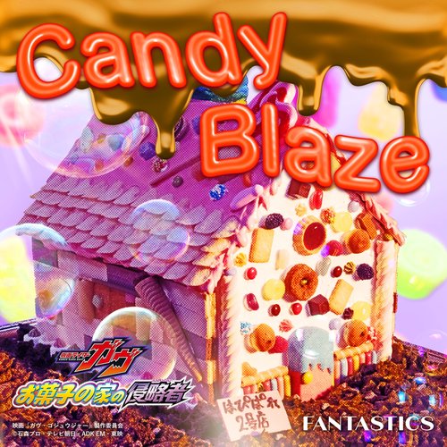 Candy Blaze (映画『仮面ライダーガヴ お菓子の家の侵略者』主題歌)