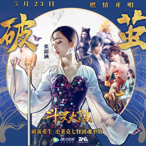 破茧(《斗罗大陆》动画2020年新主题曲)