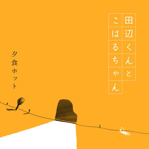 田辺くんとこはるちゃん