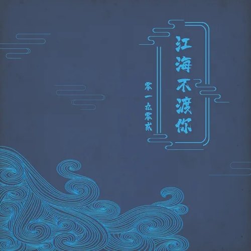 江海不渡你