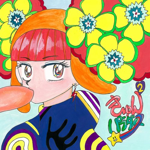 きゅんきゅん★パラダイス