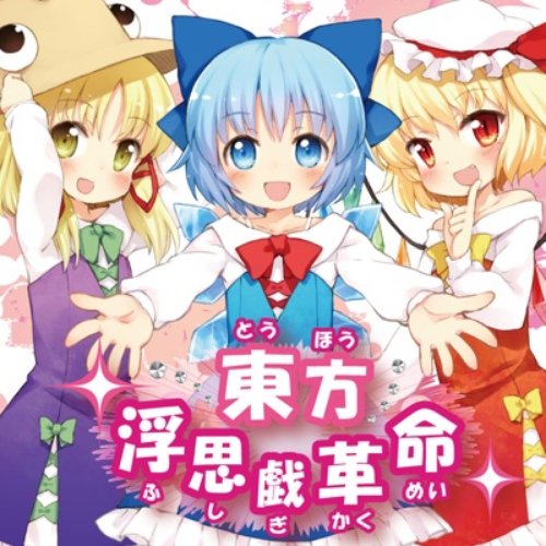 Touhou Fushigi Kakumei