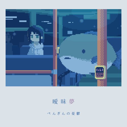 曖昧夢