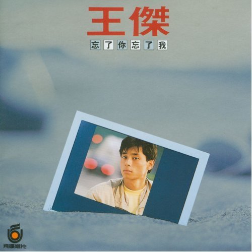忘了你忘了我