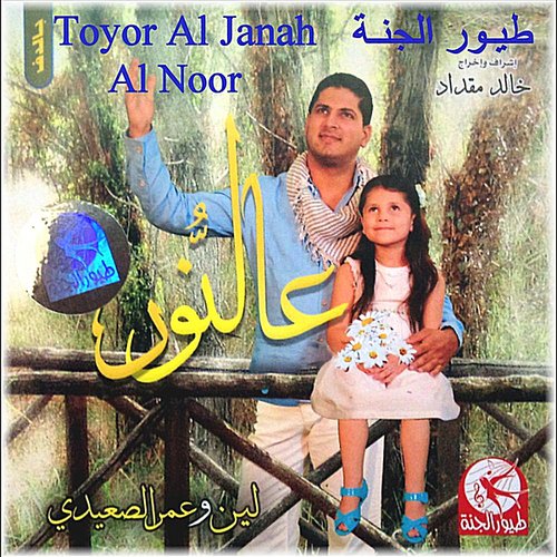 Al Noor(عالنور) — Toyor Al Janah (طيور الجنة) | Last.fm