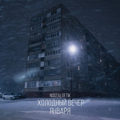 Холодный вечер января