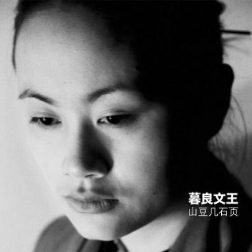 山豆几石页