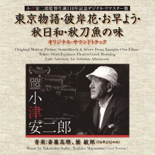 小津安二郎監督生誕110年記念デジタル･リマスター版 東京物語・彼岸花・お早よう・秋日和・秋刀魚の味 (オリジナル・サウンドトラック)