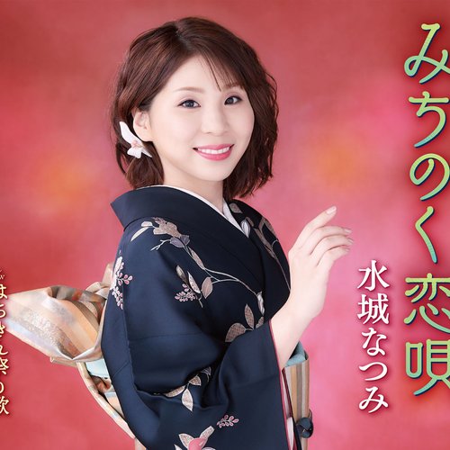 みちのく恋唄/はちきん祭り歌