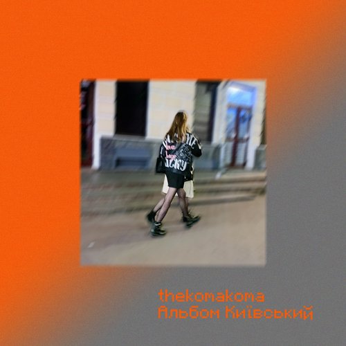 Альбом київський - EP