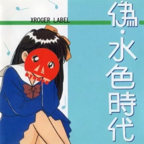 偽・水色時代