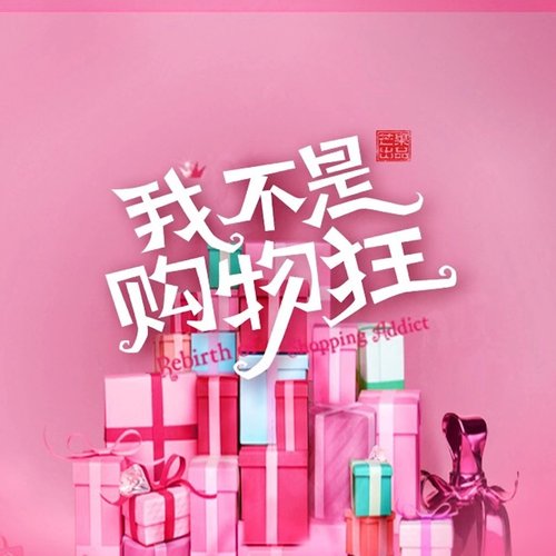 《我，不是購物狂》電視劇原聲帶