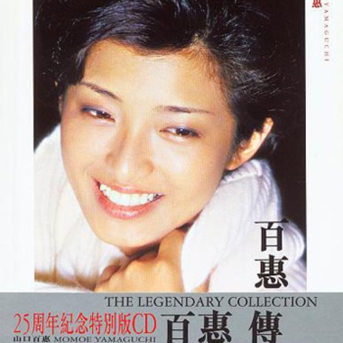 百惠傳 THE LEGENDARY COLLECTION