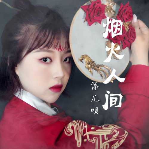 煙火人間