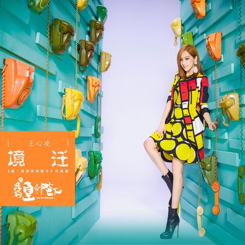 境遷  (電視劇《哦! 我的皇帝陛下》片尾曲) - Single