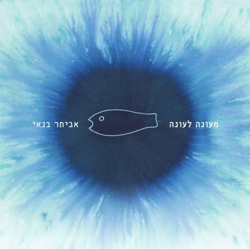 מעונה לעונה