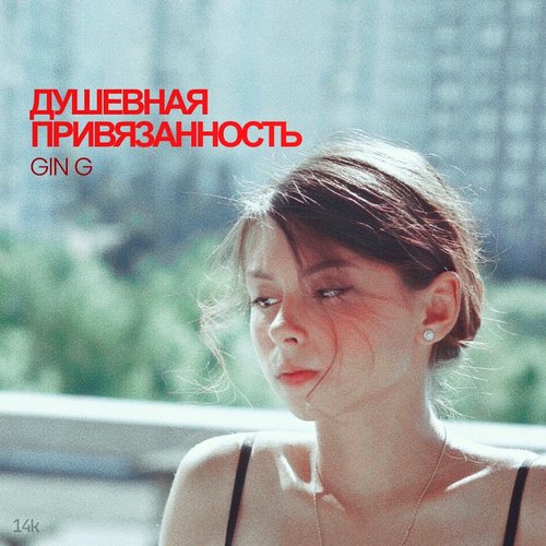 ДУШЕВНАЯ ПРИВЯЗАННОСТЬ - Single