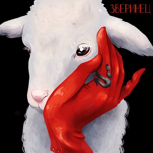Зверинец [Explicit]