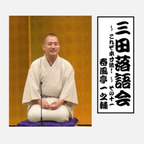 三田落語会~これぞ本寸法!~その11