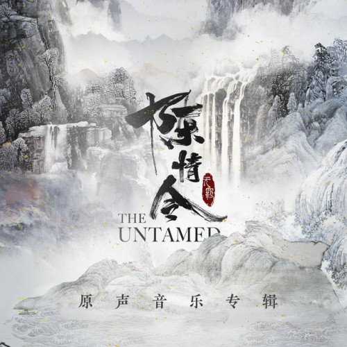 陈情令 OST