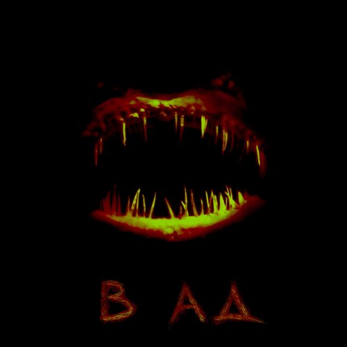 В ад