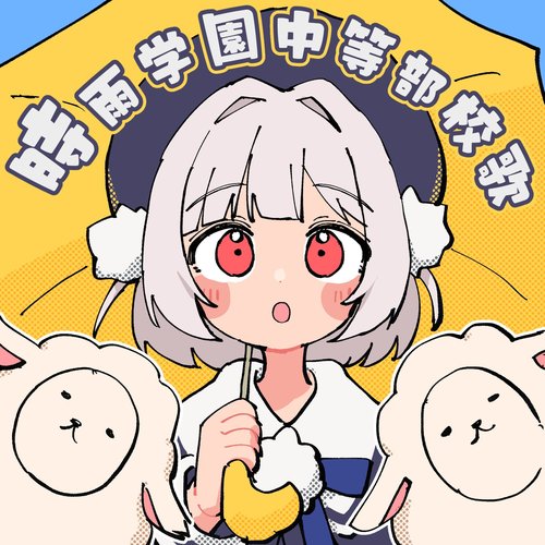 時雨学園中等部校歌