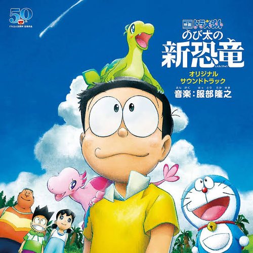 「映画ドラえもん のび太の新恐竜」 オリジナル・サウンドトラック