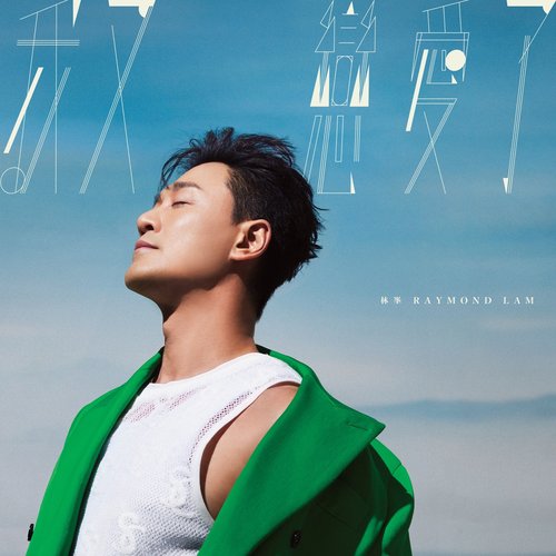 我又戀愛了 - Single