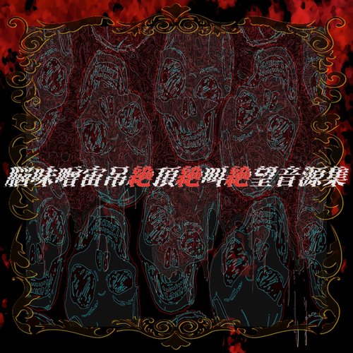 脳味噌宙吊絶頂絶叫絶望音源集