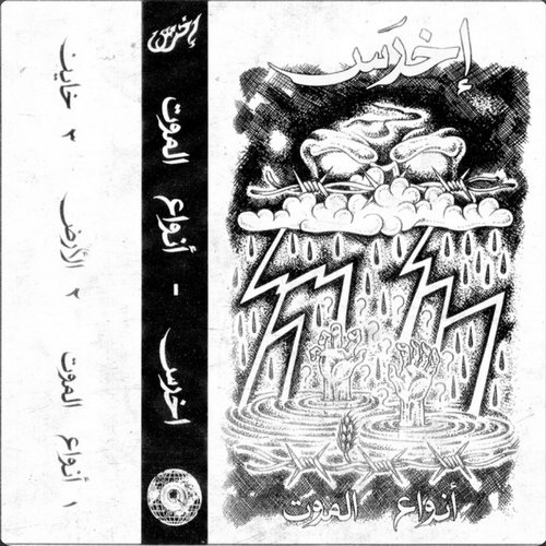 Anwa3 Al-Mowt