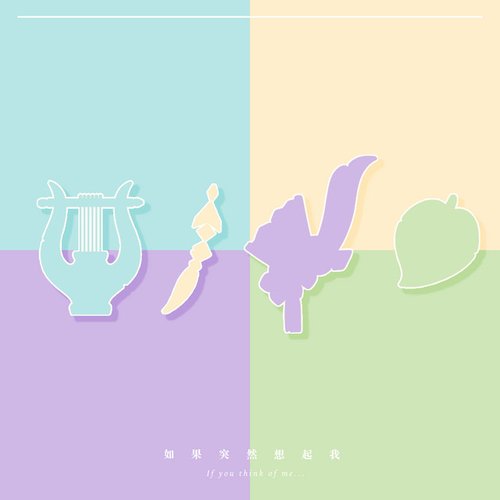 如果突然想起我 (《原神》游戏2022生日会同人曲)